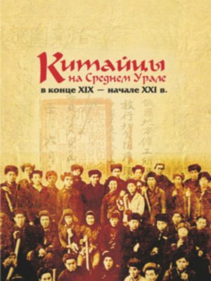 cover image of Китайцы на Среднем Урале в конце XIX – начале XXI в.